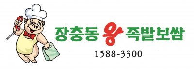 ㈜장충동왕족발 청원지점